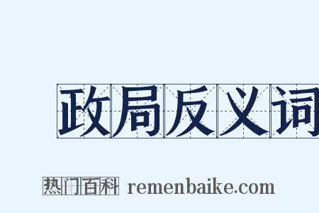 郵政局反义词是什么意思的图片